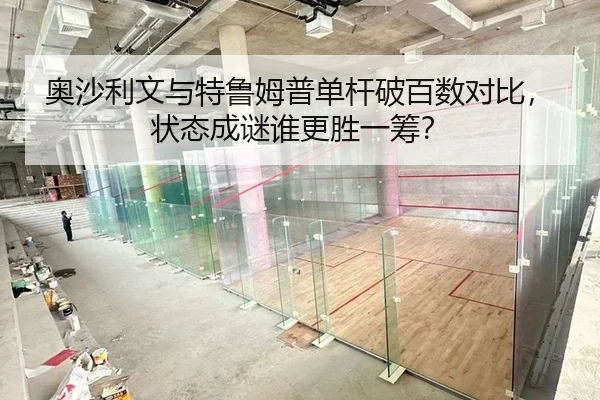 奥沙利文与特鲁姆普单杆破百数对比，状态成谜谁更胜一筹？
